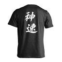 スポーツウェア フィットネス 運動 Tシャツ 半袖 メンズ レディース ジュニア 練習着 ドライ おもしろ tシャツ 速乾 スポーツ 名入れ 女子 男子 チーム おしゃれ 文字入れ無料 「神速」 アートワークスコウベ 【送料無料】