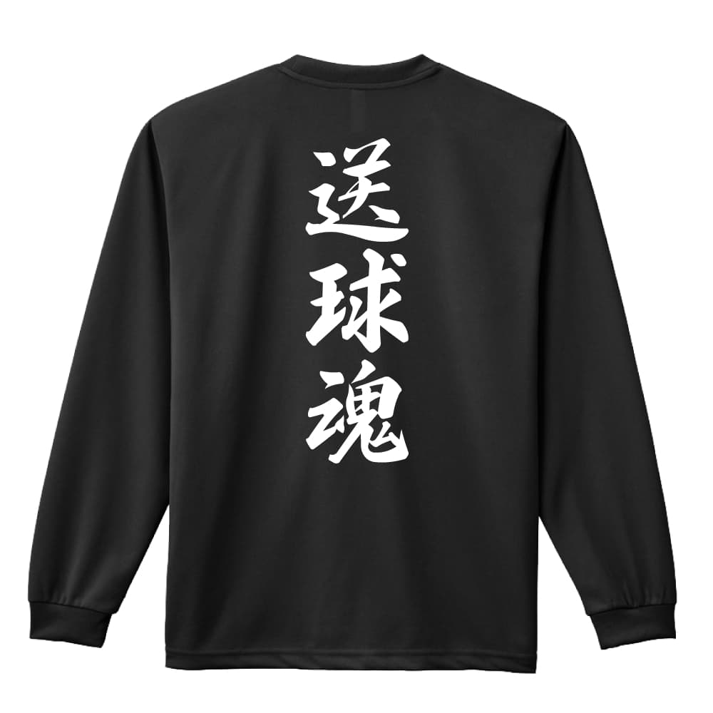 ハンドボール ロンT 長袖Tシャツ メンズ レディース ジュニア 練習着 ドライ おもしろ tシャツ ふざけ 名入れ 文字入れ無料 送球魂 行書体 縦書き アートワークスコウベ 【送料無料】