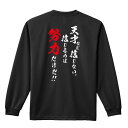 スポーツウェア フィットネス 運動 ロンT 長袖Tシャツ メンズ レディース ジュニア 練習着 ドライ おもしろ tシャツ ふざけ 名入れ おしゃれ キッズ 文字入れ無料 「天才など信じない 信じるのは努力だけだ」 アートワークスコウベ 【送料無料】