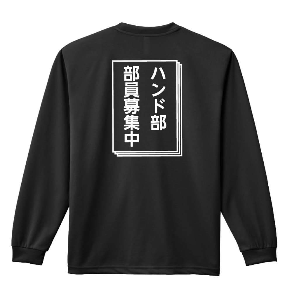 ハンドボール ロンT 長袖Tシャツ メンズ レディース ジュニア 練習着 ドライ おもしろ tシャツ ふざけ 名入れ 文字入れ無料 「ハンド部 部員募集中」 アートワークスコウベ 【送料無料】