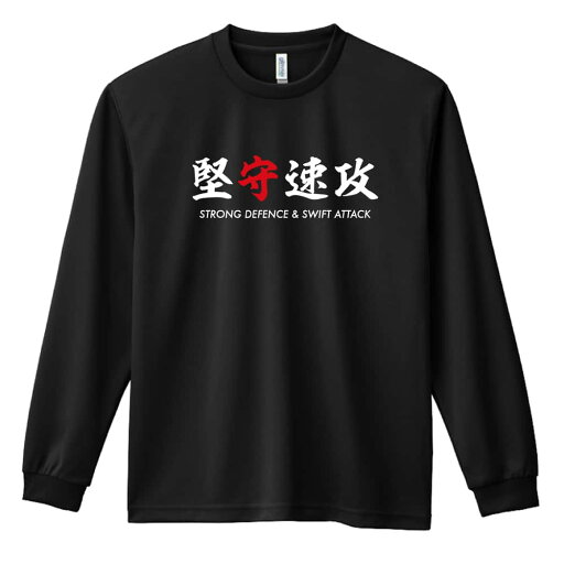 \10%OFFクーポン/ ハンドボール ロンT 長袖Tシャツ メンズ レディース ジュニア 練習着 ドライ おもしろ tシャツ ふざけ 名入れ おしゃれ キッズ 文字入れ無料 「堅守速攻」 アートワークスコウベ 【送料無料】 \10%OFFクーポン/ ハンドボール ロンT 長袖Tシャツ メンズ レディース ジュニア 練習着 ドライ おもしろ tシャツ ふざけ 名入れ おしゃれ キッズ 文字入れ無料 「堅守速攻」 アートワークスコウベ 【送料無料】