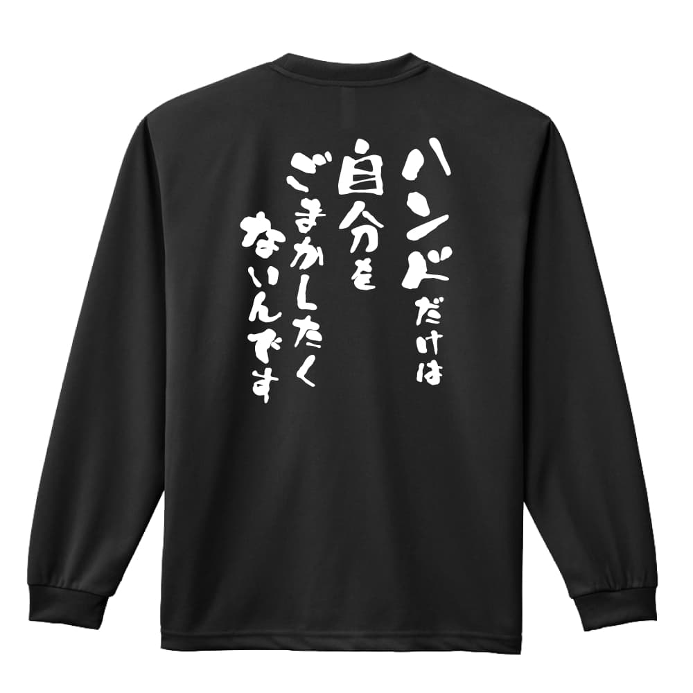 ハンドボール ロンT 長袖Tシャツ メンズ レディース ジュニア 練習着 ドライ おもしろ tシャツ ふざけ 名入れ 文字入れ無料 「ハンドだけは自分をごまかしたくないんです」 アートワークスコウベ 【送料無料】