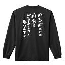 ハンドボール ロンT 長袖Tシャツ メンズ ジュニア 練習着 ドライ 名入れ・文字入れ無料 「ハンドだけは自分をごまかしたくないんです」 アートワークスコウベ 【送料無料】ネーム入れ無料!! ロゴ下の競技名を好きな文字に変更できます。独自デザインとプリントのクオリティにこだわったアートワークスコウベのオリジナルウェアです。当店で販売しているスポーツウェアには英数字20文字以内で好きな文字を入れることができます。チーム名を入れて、皆で揃えるもよし、個人の名前を入れるのもよし。お好きな文字を入れましょう！背面デザイン前面デザインカラーバリエーション【ブランド】ARTWORKS-KOBE (アートワークスコウベ)【生地について】4.4オンス 長袖ドライTシャツ素材：ポリエステル100%※ お客様のモニター環境によって、実際の商品と色合いが異なる場合がございます【プリント内容】ハンドだけは自分をごまかしたくないんです【こんなスポーツにオススメ】- HANDBALL (ハンドボール、ハンド)【お届け予定日】この商品は受注生産のため、ご注文から3-5営業日ほどで発送いたします。【サイズ表】お客さまが普段着用されているウェアを測って比較するとサイズ感がよくわかるのでオススメです。体型やお好みの着こなしに合わせてお選びください。(単位: cm)身丈身幅肩幅袖丈140cm56403851150cm59424054XS(SS)62444257S65474459M68504660L71534861XL(LL)74565062XXL(3L)77605363XXXL(4L)80645664XXXXL(5L)82685965【サイズ別の着用イメージ】【ラッピングオプション】(+440円)特別なギフト、プレゼント用に！プレゼントの定番ラッピングといえばコレ！ サプライズやワクワク感を演出できる人気のリボン付きギフトバッグです。落ち着いたマット調のカラーを採用し、さわるとしっとりした質感で高級感があり、厚手のポリエチレン二重構造なのでとても丈夫です。一緒にご購入いただくと、ウェアをラッピングしてお届け！ウェアと一緒に注文いただくと、ギフトバッグに1つにまとめてラッピングした状態でお届けします。ギフトバッグならリボンをほどくだけでカンタンに商品を取り出せるので、プレゼント前にご自身で商品の確認をできるのでオススメです。【ギフトラッピング】リボン付きギフトバッグ レッド 1包装【ラッピングサービス】(+440円) はコチラ &#8811;