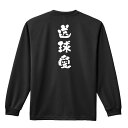 ハンドボール ロンT 長袖Tシャツ メンズ ジュニア 練習着 ドライ 名入れ・文字入れ無料 「送球愛 かわいい筆文字デザイン」 アートワークスコウベ 【送料無料】ネーム入れ無料!! ロゴ下の競技名を好きな文字に変更できます。独自デザインとプリントのクオリティにこだわったアートワークスコウベのオリジナルウェアです。当店で販売しているスポーツウェアには英数字20文字以内で好きな文字を入れることができます。チーム名を入れて、皆で揃えるもよし、個人の名前を入れるのもよし。お好きな文字を入れましょう！背面デザイン前面デザインカラーバリエーション【ブランド】ARTWORKS-KOBE (アートワークスコウベ)【生地について】4.4オンス 長袖ドライTシャツ素材：ポリエステル100%※ お客様のモニター環境によって、実際の商品と色合いが異なる場合がございます【プリント内容】送球愛【こんなスポーツにオススメ】- HANDBALL (ハンドボール、ハンド)【お届け予定日】この商品は受注生産のため、ご注文から3-5営業日ほどで発送いたします。【サイズ表】お客さまが普段着用されているウェアを測って比較するとサイズ感がよくわかるのでオススメです。体型やお好みの着こなしに合わせてお選びください。(単位: cm)身丈身幅肩幅袖丈140cm56403851150cm59424054XS(SS)62444257S65474459M68504660L71534861XL(LL)74565062XXL(3L)77605363XXXL(4L)80645664XXXXL(5L)82685965【サイズ別の着用イメージ】【ラッピングオプション】(+440円)特別なギフト、プレゼント用に！プレゼントの定番ラッピングといえばコレ！ サプライズやワクワク感を演出できる人気のリボン付きギフトバッグです。落ち着いたマット調のカラーを採用し、さわるとしっとりした質感で高級感があり、厚手のポリエチレン二重構造なのでとても丈夫です。一緒にご購入いただくと、ウェアをラッピングしてお届け！ウェアと一緒に注文いただくと、ギフトバッグに1つにまとめてラッピングした状態でお届けします。ギフトバッグならリボンをほどくだけでカンタンに商品を取り出せるので、プレゼント前にご自身で商品の確認をできるのでオススメです。【ギフトラッピング】リボン付きギフトバッグ レッド 1包装【ラッピングサービス】(+440円) はコチラ &#8811;