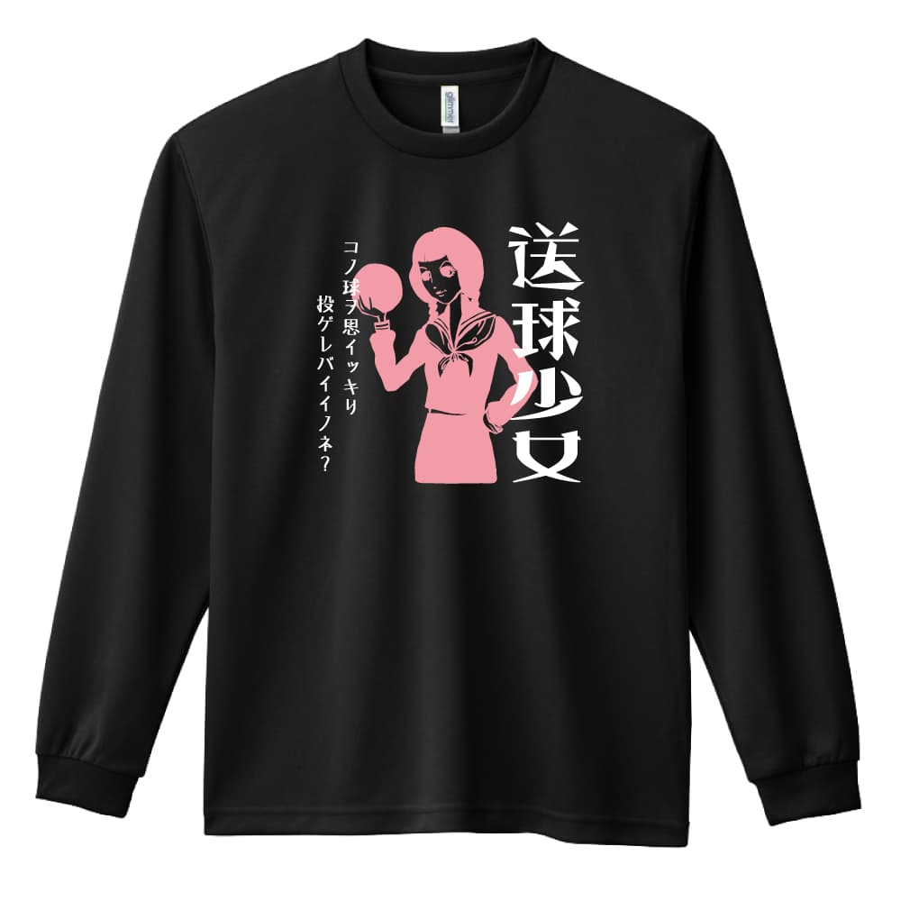 ハンドボール ロンT 長袖Tシャツ メンズ レディース ジュニア 練習着 ドライ おもしろ tシャツ ふざけ 名入れ 文字入れ無料 「送球少女」 アートワークスコウベ 【送料無料】