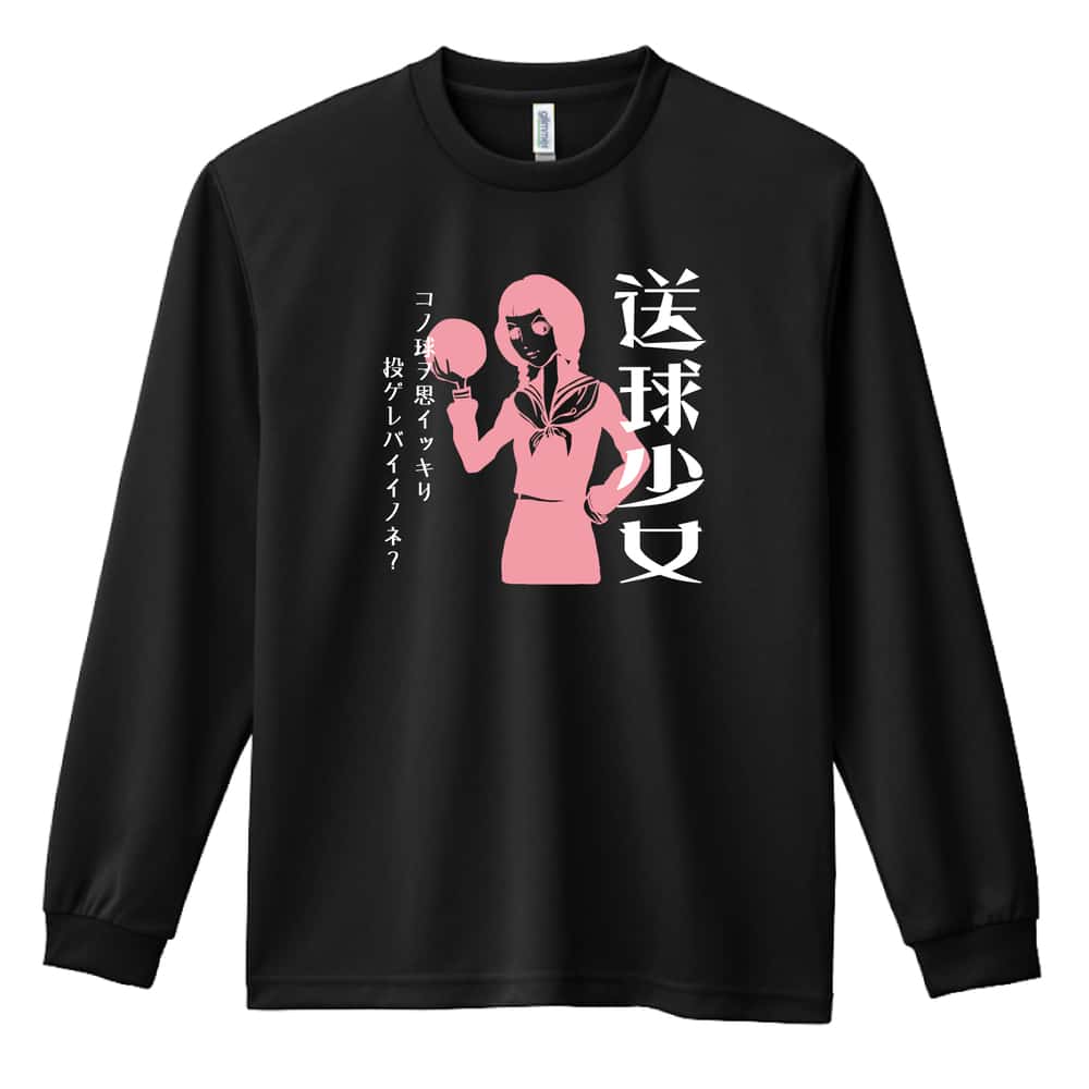 ハンドボール ロンT 長袖Tシャツ メンズ レディース ジュニア 練習着 ドライ おもしろ tシャツ ふざけ 名入れ おしゃれ キッズ 文字入れ無料 「送球少女」 アートワークスコウベ 【送料無料】