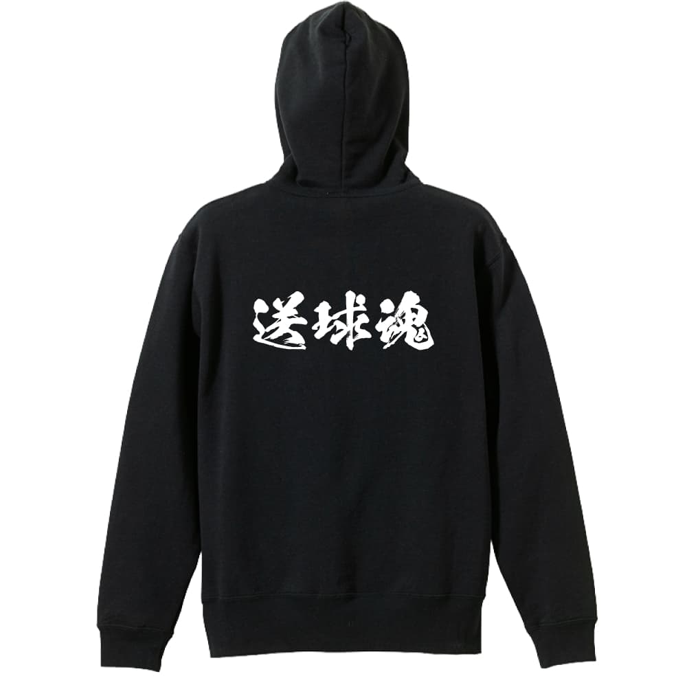 ＼10%OFFクーポン／ ハンドボール パーカー プルオーバー メンズ レディース ジュニア 練習着裏パイル おもしろ tシャツ ふざけ 名入れ 文字入れ無料 送球魂 闘龍書体 横書き アートワークスコ…