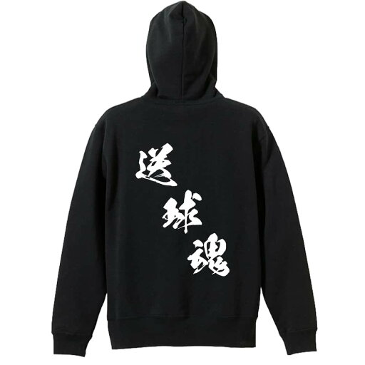 ハンドボール パーカー プルオーバー メンズ レディース ジュニア 練習着裏パイル おもしろ 名入れ スウェット おしゃれ キッズ 大きいサイズ 文字入れ無料 「送球魂 黒龍書体 斜め書き」 アートワークスコウベ 【送料無料】 ハンドボール パーカー プルオーバー メンズ レディース ジュニア 練習着裏パイル おもしろ 名入れ スウェット おしゃれ キッズ 大きいサイズ 文字入れ無料 「送球魂 黒龍書体 斜め書き」 アートワークスコウベ 【送料無料】