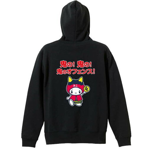 \10%OFFクーポン/ ハンドボール パーカー プルオーバー メンズ レディース ジュニア 練習着裏パイル おもしろ 名入れ スウェット おしゃれ キッズ 大きいサイズ 文字入れ無料 「鬼の! 鬼の! 鬼のオフェンス!」 アートワークスコウベ 【送料無料】 \10%OFFクーポン/ ハンドボール パーカー プルオーバー メンズ レディース ジュニア 練習着裏パイル おもしろ 名入れ スウェット おしゃれ キッズ 大きいサイズ 文字入れ無料 「鬼の! 鬼の! 鬼のオフェンス!」 アートワークスコウベ 【送料無料】