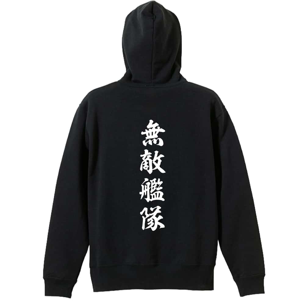 スポーツウェア フィットネス 運動 パーカー プルオーバー メンズ レディース ジュニア 練習着 裏パイル おもしろ 名入れ スウェット おしゃれ キッズ 大きいサイズ 文字入れ無料 「無敵艦隊 昭和楷書体 縦書き」 アートワークスコウベ 【送料無料】