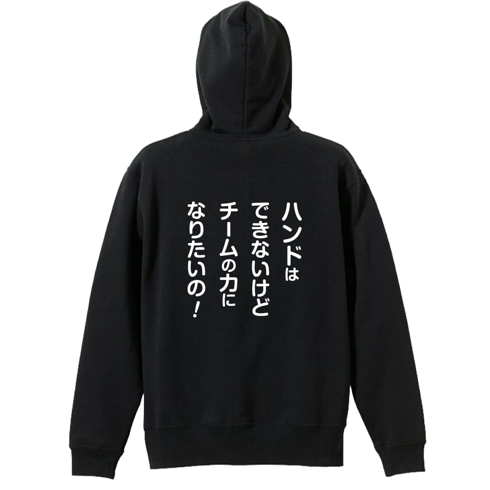 【ハンドボール 関連商品】＞＞ 半袖Tシャツの一覧はこちら＞＞ ハーフパンツの一覧はこちら＞＞ 長袖Tシャツの一覧はこちら＞＞ トレーナーの一覧はこちら＞＞ プルオーバーパーカーの一覧はこちら＞＞ スウェットパンツの一覧はこちらハンドボール パーカー プルオーバー メンズ レディース ジュニア 練習着裏パイル おもしろ tシャツ ふざけ 名入れ 文字入れ無料 「マネージャー専用 チームの力になりたいの！」 アートワークスコウベ 【送料無料】ネーム入れ無料!! ロゴ下の競技名を好きな文字に変更できます。独自デザインとプリントのクオリティにこだわったアートワークスコウベのオリジナルウェアです。当店で販売しているスポーツウェアには英数字20文字以内で好きな文字を入れることができます。チーム名を入れて、皆で揃えるもよし、個人の名前を入れるのもよし。お好きな文字を入れましょう！背面デザイン前面デザインカラーバリエーション【ブランド】ARTWORKS-KOBE (アートワークスコウベ)【生地について】10.0オンス 裏パイル プルオーバーパーカー素材：綿100%※ お客様のモニター環境によって、実際の商品と色合いが異なる場合がございます※ キッズサイズには、フードひもがありませんのでご安心ください。子ども用衣料の安全に関する規格JIS L 4129に即しています。【プリント内容】ハンドはできないけど チームの力になりたいの！【こんなスポーツにオススメ】- HANDBALL (ハンドボール、ハンド)【お届け予定日】この商品は受注生産のため、ご注文から2-4営業日ほどで発送いたします。【サイズ表】お客さまが普段着用されているウェアを測って比較するとサイズ感がよくわかるのでオススメです。体型やお好みの着こなしに合わせてお選びください。(単位: cm)身丈身幅肩幅袖丈110cm44352940130cm51403545150cm58474053S62524456M66554860L70585261XL75635562XXL80685863【サイズ別の着用イメージ】【ラッピングオプション】(+440円)特別なギフト、プレゼント用に！プレゼントの定番ラッピングといえばコレ！ サプライズやワクワク感を演出できる人気のリボン付きギフトバッグです。落ち着いたマット調のカラーを採用し、さわるとしっとりした質感で高級感があり、厚手のポリエチレン二重構造なのでとても丈夫です。一緒にご購入いただくと、ウェアをラッピングしてお届け！ウェアと一緒に注文いただくと、ギフトバッグに1つにまとめてラッピングした状態でお届けします。ギフトバッグならリボンをほどくだけでカンタンに商品を取り出せるので、プレゼント前にご自身で商品の確認をできるのでオススメです。【ギフトラッピング】リボン付きギフトバッグ レッド 1包装【ラッピングサービス】(+440円) はコチラ &#8811;