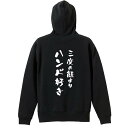 ハンドボール パーカー プルオーバー メンズ レディース ジュニア 練習着裏パイル おもしろ 名入れ スウェット おしゃれ キッズ 大きいサイズ 文字入れ無料 「三度の飯よりハンド好き」 アートワークスコウベ 【送料無料】