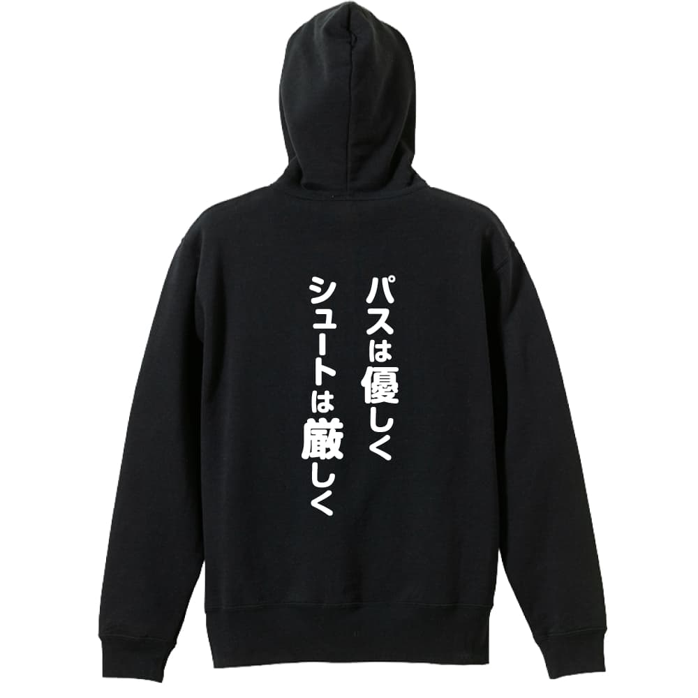 バスケ パーカー プルオーバー メンズ レディース ジュニア 練習着裏パイル おもしろ tシャツ ふざけ 名入れ 文字入れ無料 「パスは優しく シュートは厳しく」 アートワークスコウベ 【送料無料】