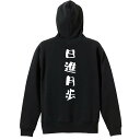 \10%OFFクーポン/ スポーツウェア フィットネス 運動 パーカー プルオーバー メンズ レディース ジュニア 練習着 裏パイル おもしろ 名入れ スウェッ...