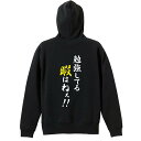 \10%OFFクーポン/ スポーツウェア フィットネス 運動 パーカー プルオーバー メンズ レディース ジュニア 練習着 裏パイル おもしろ 名入れ スウェッ...