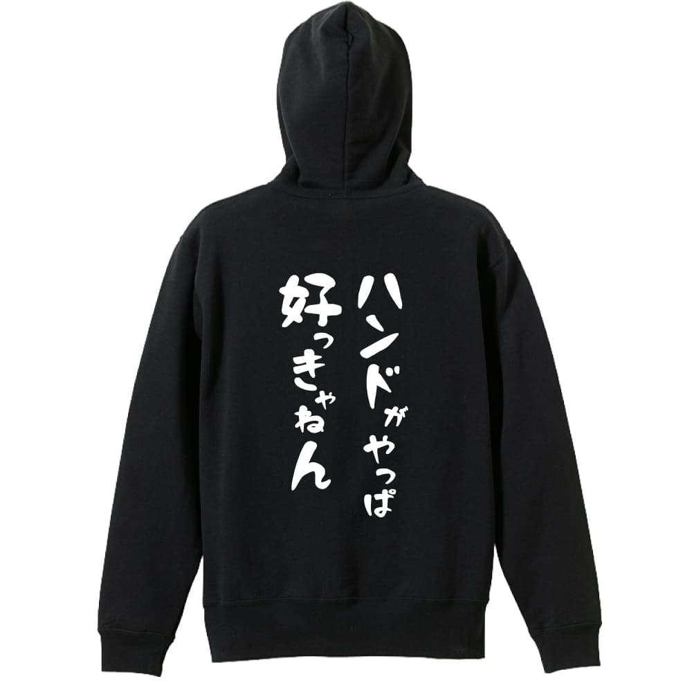 ハンドボール パーカー プルオーバー メンズ レディース ジュニア 練習着裏パイル おもしろ tシャツ ふざけ 名入れ 文字入れ無料 「ハンドがやっぱ好っきゃねん」 アートワークスコウベ 【送料無料】