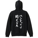 ハンドボール パーカー プルオーバー メンズ レディース ジュニア 練習着裏パイル おもしろ tシャツ ふざけ 名入れ 文字入れ無料 「ハンドがやっぱ好っきゃねん」 アートワークスコウベ 【送料無料】の商品画像