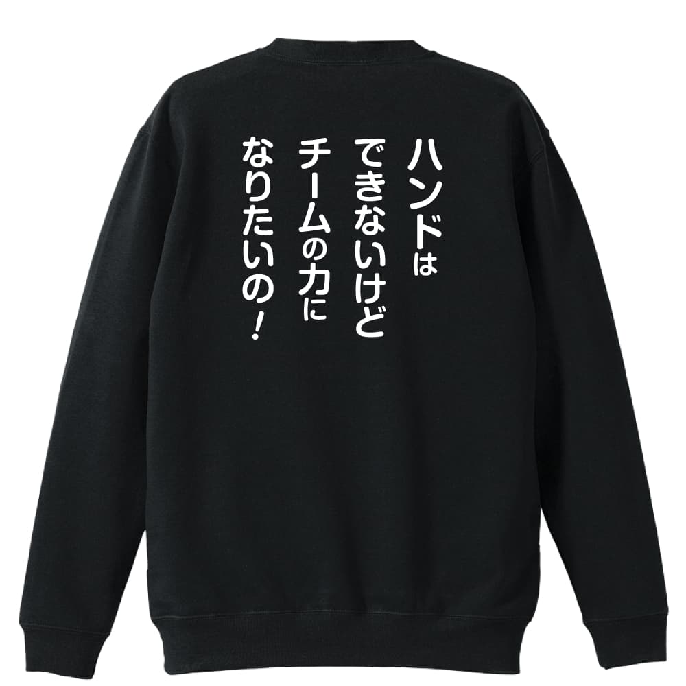 ハンドボール トレーナー スウェット メンズ レディース ジュニア 裏パイル 練習着 おもしろ tシャツ ふざけ 名入れ 文字入れ無料 「マネージャー専用 チームの力になりたいの！」 アートワークスコウベ 【送料無料】