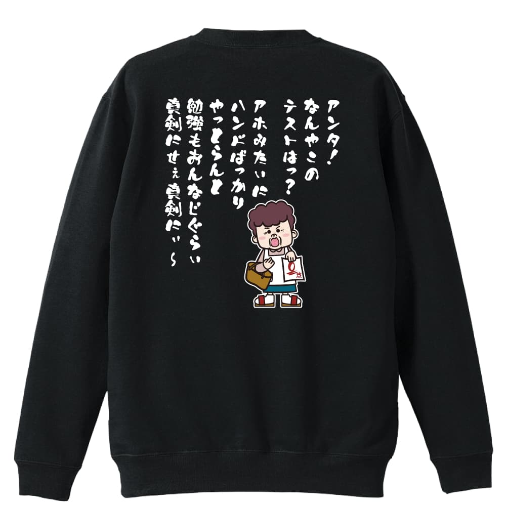 ハンドボール トレーナー スウェット メンズ レディース ジュニア 裏パイル 練習着 おもしろ tシャツ ふざけ 名入れ 文字入れ無料 「大阪のオカン ハンドばっかりやっとらんと勉強も」 アートワークスコウベ 【送料無料】