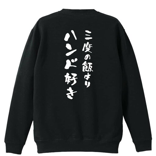 ハンドボール トレーナー スウェット メンズ レディース ジュニア 裏パイル 練習着 おもしろ 名入れ おしゃれ 文字入れ無料 綿100% キッズ 大きいサイズ 「三度の飯よりハンド好き」 アートワークスコウベ 【送料無料】 ハンドボール トレーナー スウェット メンズ レディース ジュニア 裏パイル 練習着 おもしろ 名入れ おしゃれ 文字入れ無料 綿100% キッズ 大きいサイズ 「三度の飯よりハンド好き」 アートワークスコウベ 【送料無料】