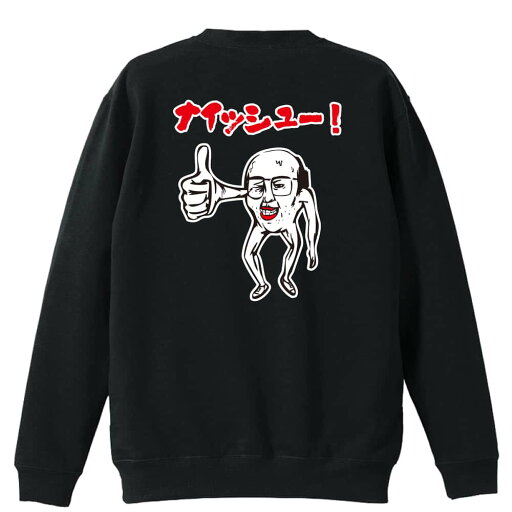 \10%OFFクーポン/ バスケ トレーナー スウェット メンズ レディース ジュニア 裏パイル 練習着 おもしろ 名入れ おしゃれ 文字入れ無料 綿100% キッズ 大きいサイズ 「キモカワ系ナイッシューおじさん」 アートワークスコウベ 【送料無料】 \10%OFFクーポン/ バスケ トレーナー スウェット メンズ レディース ジュニア 裏パイル 練習着 おもしろ 名入れ おしゃれ 文字入れ無料 綿100% キッズ 大きいサイズ 「キモカワ系ナイッシューおじさん」 アートワークスコウベ 【送料無料】