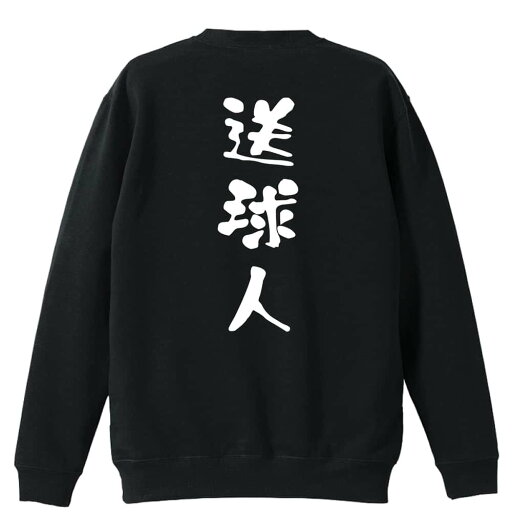 ハンドボール トレーナー スウェット メンズ レディース ジュニア 裏パイル 練習着 おもしろ 名入れ おしゃれ 文字入れ無料 綿100% キッズ 大きいサイズ 「送球人 ゆる文字デザイン」 アートワークスコウベ 【送料無料】 ハンドボール トレーナー スウェット メンズ レディース ジュニア 裏パイル 練習着 おもしろ 名入れ おしゃれ 文字入れ無料 綿100% キッズ 大きいサイズ 「送球人 ゆる文字デザイン」 アートワークスコウベ 【送料無料】