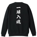 野球 トレーナー スウェット メンズ レディース ジュニア 裏パイル 練習着 おもしろ tシャツ ふざけ 名入れ 文字入れ無料 「一球入魂 昭和楷書体 縦書き」 アートワークスコウベ 【送料無料】