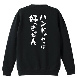 ハンドボール トレーナー スウェット メンズ レディース ジュニア 裏パイル 練習着 おもしろ tシャツ ふざけ 名入れ 文字入れ無料 「ハンドがやっぱ好っきゃねん」 アートワークスコウベ 【送料無料】