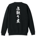 \10%OFFクーポン/ スポーツウェア フィットネス 運動 トレーナー スウェット メンズ レディース ジュニア 裏パイル 練習着 おもしろ 名入れ おしゃれ...