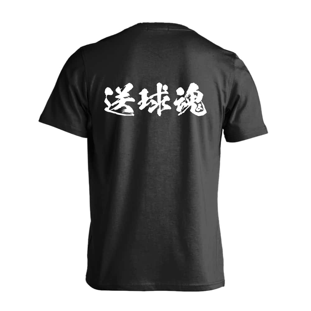 ハンドボール Tシャツ 半袖 メンズ レディース ジュニア 練習着 ドライ おもしろ tシャツ 速乾 スポーツ 名入れ 女子 男子 チーム おしゃれ 文字入れ無料 「送球魂 闘龍書体 横書き」 アートワークスコウベ 【送料無料】