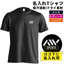 スポーツウェア フィットネス 運動 Tシャツ 半袖 メンズ レディース ジュニア 練習着 ドライ おもしろ tシャツ 速乾 スポーツ 名入れ 女子 男子 チーム 部活 おしゃれ 文字入れ無料 「AW (エーダブ) ワンポイントロゴ 前面 単色」 アートワークスコウベ 【送料無料】