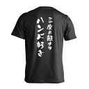 ハンドボール Tシャツ 半袖 メンズ ジュニア 練習着 ドライ 名入れ・文字入れ無料 「三度の飯よりハンド好き」 アートワークスコウベ 【送料無料】ネーム入れ無料!! ロゴ下の競技名を好きな文字に変更できます。独自デザインとプリントのクオリティにこだわったアートワークスコウベのオリジナルウェアです。当店で販売しているスポーツウェアには英数字20文字以内で好きな文字を入れることができます。チーム名を入れて、皆で揃えるもよし、個人の名前を入れるのもよし。お好きな文字を入れましょう！背面デザイン前面デザインカラーバリエーション【ブランド】ARTWORKS-KOBE (アートワークスコウベ)【生地について】4.7オンス プレミアムドライTシャツ素材：ポリエステル100%※ お客様のモニター環境によって、実際の商品と色合いが異なる場合がございます【プリント内容】三度の飯よりハンド好き【こんなスポーツにオススメ】- HANDBALL (ハンドボール、ハンド)【お届け予定日】この商品は受注生産のため、ご注文から3-5営業日ほどで発送いたします。【サイズ表】お客さまが普段着用されているウェアを測って比較するとサイズ感がよくわかるのでオススメです。体型やお好みの着こなしに合わせてお選びください。(単位: cm)身丈身幅肩幅袖丈130cm52383516140cm56403717150cm59423918160cm62454119S65484320M68514521L71544722XL74574923XXL77605225XXXL80645627【サイズ別の着用イメージ】【ラッピングオプション】(+440円)特別なギフト、プレゼント用に！プレゼントの定番ラッピングといえばコレ！ サプライズやワクワク感を演出できる人気のリボン付きギフトバッグです。落ち着いたマット調のカラーを採用し、さわるとしっとりした質感で高級感があり、厚手のポリエチレン二重構造なのでとても丈夫です。一緒にご購入いただくと、ウェアをラッピングしてお届け！ウェアと一緒に注文いただくと、ギフトバッグに1つにまとめてラッピングした状態でお届けします。ギフトバッグならリボンをほどくだけでカンタンに商品を取り出せるので、プレゼント前にご自身で商品の確認をできるのでオススメです。【ギフトラッピング】リボン付きギフトバッグ レッド 1包装【ラッピングサービス】(+440円) はコチラ &#8811;