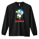 ハンドボール ロンT 長袖Tシャツ メンズ レディース ジュニア 練習着 ドライ おもしろ tシャツ ふざけ 名入れ おしゃれ キッズ 文字入れ無料 「ペンギンのはんどぼーる」 アートワークスコウベ 【送料無料】
