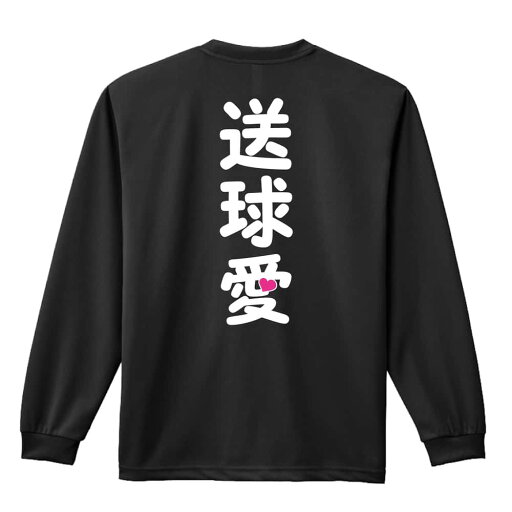 ハンドボール ロンT 長袖Tシャツ メンズ レディース ジュニア 練習着 ドライ おもしろ tシャツ ふざけ 名入れ おしゃれ キッズ 文字入れ無料 「送球愛 ハートデザイン」 アートワークスコウベ 【送料無料】 ハンドボール ロンT 長袖Tシャツ メンズ レディース ジュニア 練習着 ドライ おもしろ tシャツ ふざけ 名入れ おしゃれ キッズ 文字入れ無料 「送球愛 ハートデザイン」 アートワークスコウベ 【送料無料】