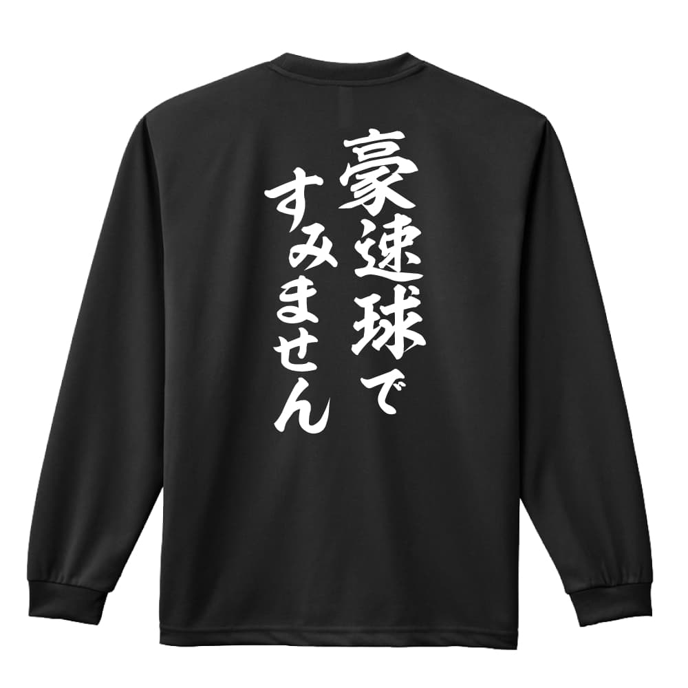 野球 ロンT 長袖Tシャツ メンズ レディース ジュニア 練習着 ドライ おもしろ tシャツ ふざけ 名入れ 文字入れ無料 「豪速球ですみません」 アートワークスコウベ 【送料無料】