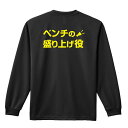 バスケ ロンT 長袖Tシャツ メンズ レディース ジュニア 練習着 ドライ おもしろ tシャツ ふざけ 名入れ おしゃれ キッズ 文字入れ無料 「ベンチの盛り上...