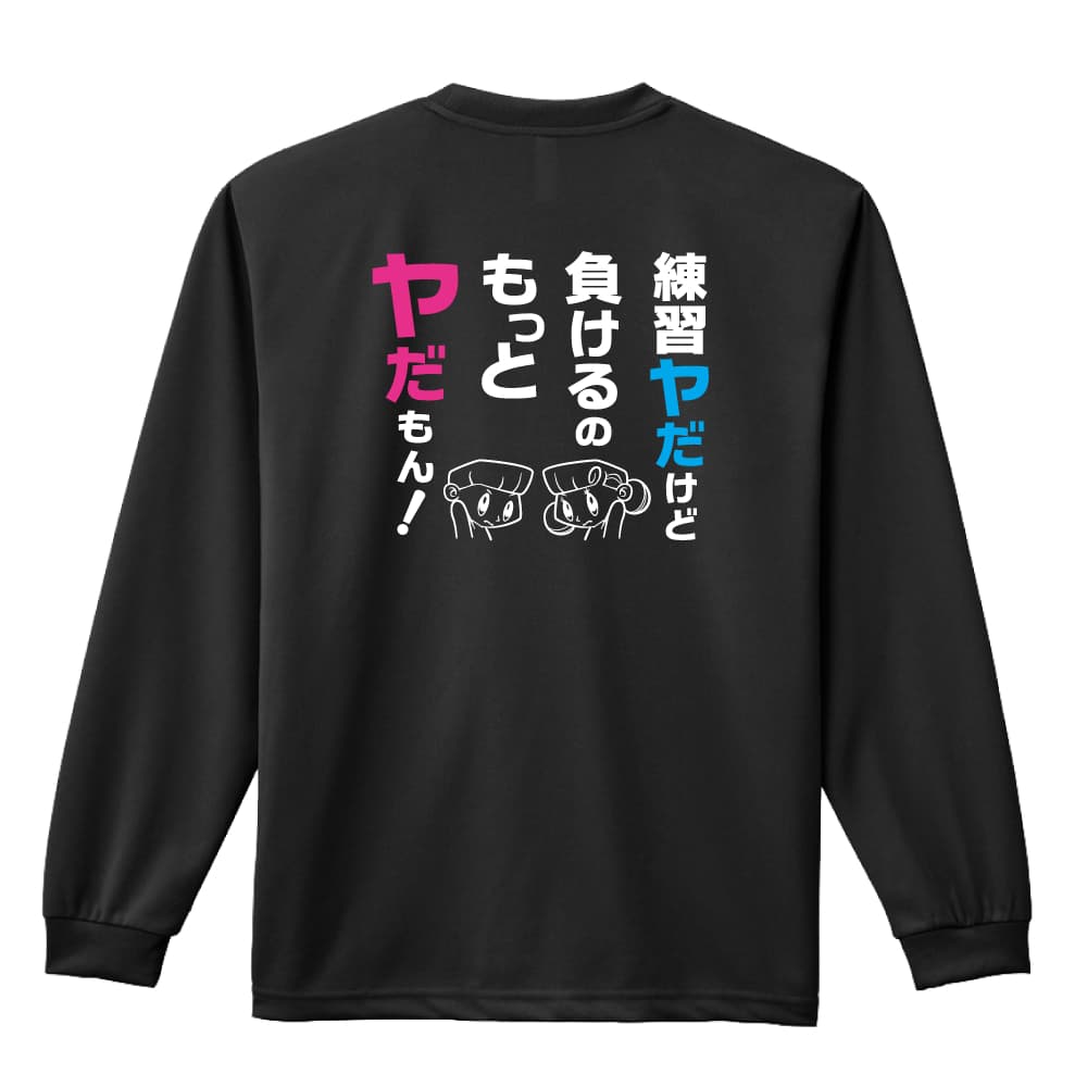 スポーツウェア フィットネス 運動 ロンT 長袖Tシャツ メンズ レディース ジュニア 練習着 ドライ おもしろ tシャツ ふざけ 名入れ 文字入れ無料 「練習ヤだけど 負けるのもっとヤだもん！」 アートワークスコウベ 【送料無料】