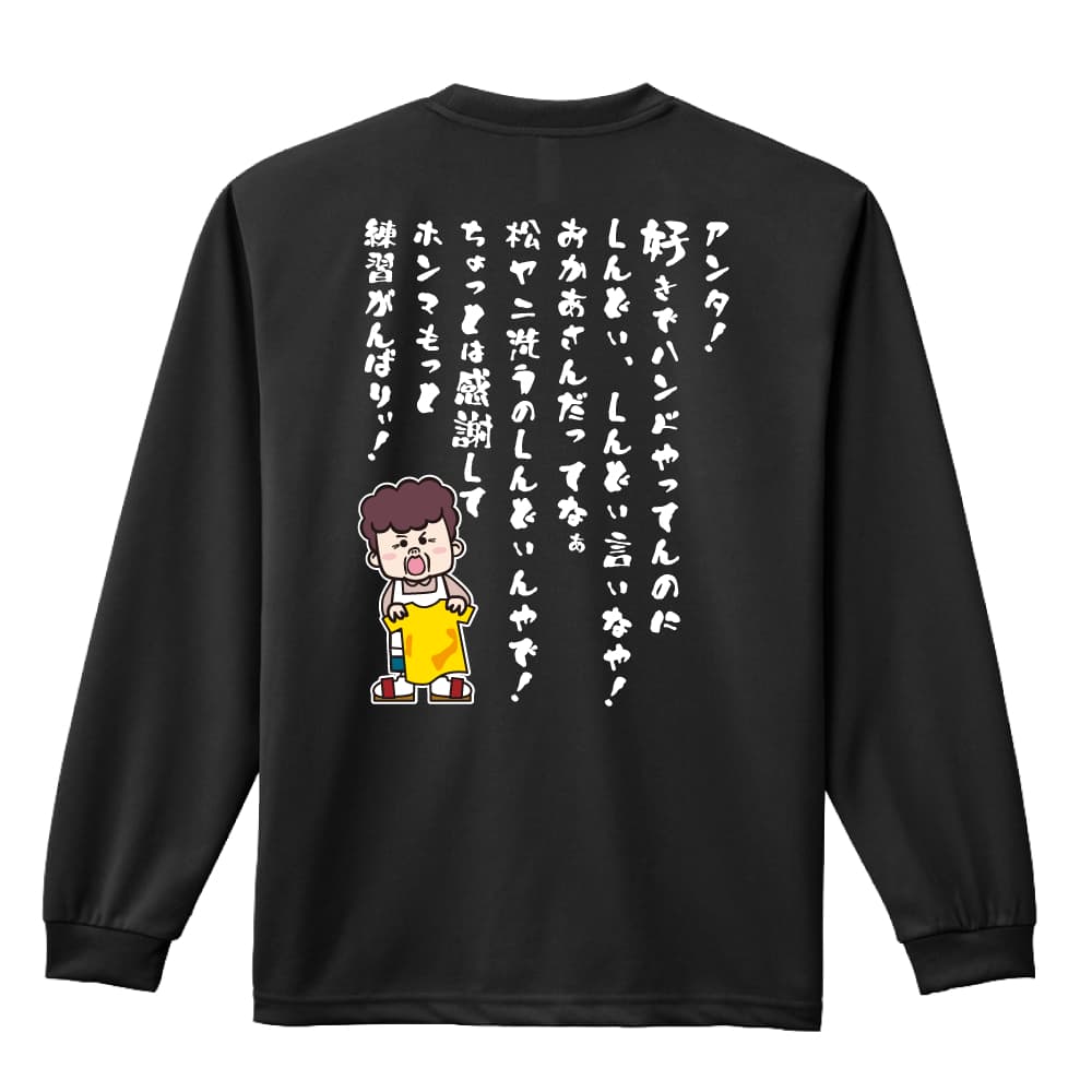 【ハンドボール 関連商品】＞＞ 半袖Tシャツの一覧はこちら＞＞ ハーフパンツの一覧はこちら＞＞ 長袖Tシャツの一覧はこちら＞＞ トレーナーの一覧はこちら＞＞ プルオーバーパーカーの一覧はこちら＞＞ スウェットパンツの一覧はこちらハンドボール ロンT 長袖Tシャツ メンズ レディース ジュニア 練習着 ドライ おもしろ tシャツ ふざけ 名入れ 文字入れ無料 「大阪のオカン もっと練習がんばりぃ！ 編」 アートワークスコウベ 【送料無料】ネーム入れ無料!! ロゴ下の競技名を好きな文字に変更できます。独自デザインとプリントのクオリティにこだわったアートワークスコウベのオリジナルウェアです。当店で販売しているスポーツウェアには英数字20文字以内で好きな文字を入れることができます。チーム名を入れて、皆で揃えるもよし、個人の名前を入れるのもよし。お好きな文字を入れましょう！背面デザイン前面デザインカラーバリエーション【ブランド】ARTWORKS-KOBE (アートワークスコウベ)【生地について】4.4オンス 長袖ドライTシャツ素材：ポリエステル100%※ お客様のモニター環境によって、実際の商品と色合いが異なる場合がございます【プリント内容】アンタ！好きでハンドやってんのにしんどい、しんどい言いなや！おかあさんだってなぁ 松ヤニ洗うのしんどいんやで！ちょっとは感謝して ホンマもっと練習がんばりぃ！【こんなスポーツにオススメ】- HANDBALL (ハンドボール、ハンド)【お届け予定日】この商品は受注生産のため、ご注文から2-4営業日ほどで発送いたします。【サイズ表】お客さまが普段着用されているウェアを測って比較するとサイズ感がよくわかるのでオススメです。体型やお好みの着こなしに合わせてお選びください。(単位: cm)身丈身幅肩幅袖丈140cm56403851150cm59424054XS(SS)62444257S65474459M68504660L71534861XL(LL)74565062XXL(3L)77605363XXXL(4L)80645664XXXXL(5L)82685965【サイズ別の着用イメージ】【ラッピングオプション】(+440円)特別なギフト、プレゼント用に！プレゼントの定番ラッピングといえばコレ！ サプライズやワクワク感を演出できる人気のリボン付きギフトバッグです。落ち着いたマット調のカラーを採用し、さわるとしっとりした質感で高級感があり、厚手のポリエチレン二重構造なのでとても丈夫です。一緒にご購入いただくと、ウェアをラッピングしてお届け！ウェアと一緒に注文いただくと、ギフトバッグに1つにまとめてラッピングした状態でお届けします。ギフトバッグならリボンをほどくだけでカンタンに商品を取り出せるので、プレゼント前にご自身で商品の確認をできるのでオススメです。【ギフトラッピング】リボン付きギフトバッグ レッド 1包装【ラッピングサービス】(+440円) はコチラ &#8811;