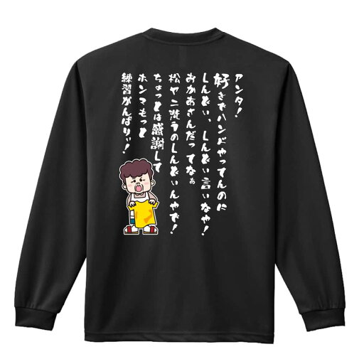 ハンドボール ロンT 長袖Tシャツ メンズ レディース ジュニア 練習着 ドライ おもしろ tシャツ ふざけ 名入れ おしゃれ キッズ 文字入れ無料 「大阪のオカン もっと練習がんばりぃ! 編」 アートワークスコウベ 【送料無料】 ハンドボール ロンT 長袖Tシャツ メンズ レディース ジュニア 練習着 ドライ おもしろ tシャツ ふざけ 名入れ おしゃれ キッズ 文字入れ無料 「大阪のオカン もっと練習がんばりぃ! 編」 アートワークスコウベ 【送料無料】