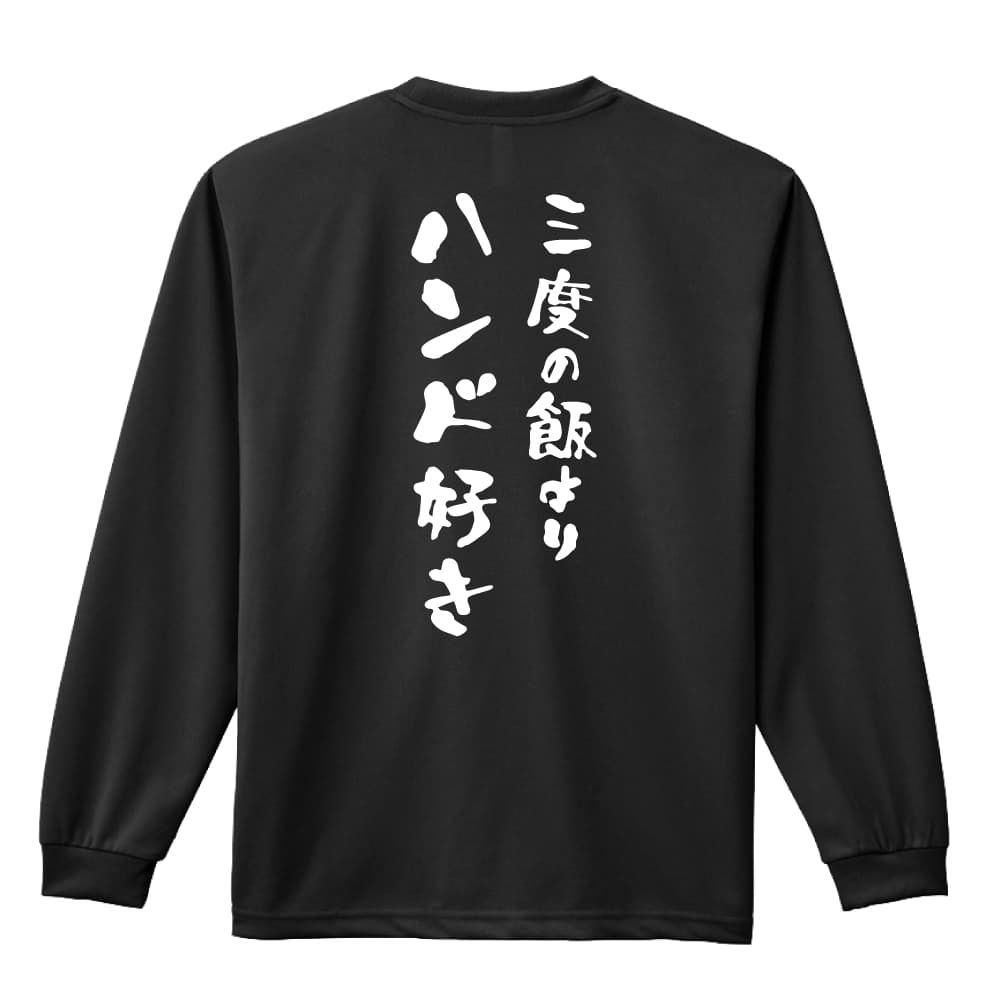 ハンドボール ロンT 長袖Tシャツ メンズ レディース ジュニア 練習着 ドライ おもしろ tシャツ ふざけ 名入れ 文字入れ無料 「三度の飯..