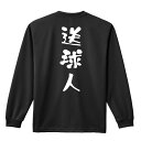 ハンドボール ロンT 長袖Tシャツ メンズ レディース ジュニア 練習着 ドライ おもしろ tシャツ ふざけ 名入れ おしゃれ キッズ 文字入れ無料 「送球人 ゆる文字デザイン」 アートワークスコウベ 【送料無料】