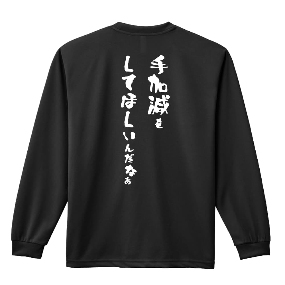 スポーツウェア フィットネス 運動 ロンT 長袖Tシャツ メンズ レディース ジュニア 練習着 ドライ おもしろ tシャツ ふざけ 名入れ 文字入れ無料 「手加減をしてほしいんだなぁ」 アートワークスコウベ 