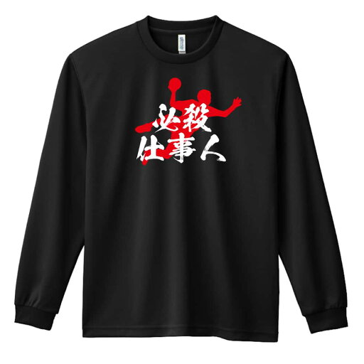 ハンドボール ロンT 長袖Tシャツ メンズ レディース ジュニア 練習着 ドライ おもしろ tシャツ ふざけ 名入れ おしゃれ キッズ 文字入れ無料 「必殺仕事人」 アートワークスコウベ 【送料無料】 ハンドボール ロンT 長袖Tシャツ メンズ レディース ジュニア 練習着 ドライ おもしろ tシャツ ふざけ 名入れ おしゃれ キッズ 文字入れ無料 「必殺仕事人」 アートワークスコウベ 【送料無料】