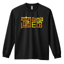 \セール特価/ スポーツウェア フィットネス 運動 ロンT 長袖Tシャツ メンズ レディース ジュニア 練習着 ドライ おもしろ tシャツ ふざけ 名入れ おし...