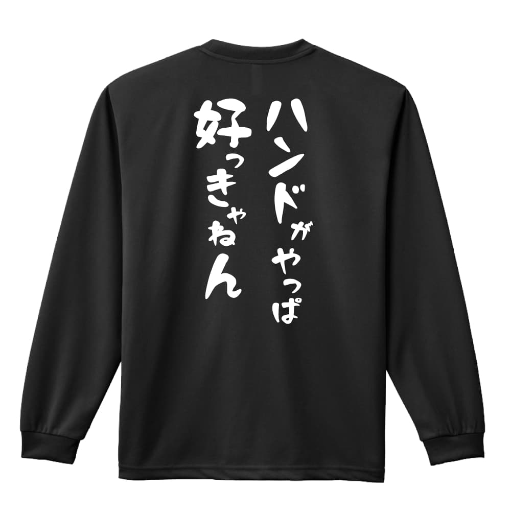 ハンドボール ロンT 長袖Tシャツ メンズ レディース ジュニア 練習着 ドライ おもしろ tシャツ ふざけ 名入れ 文字入れ無料 「ハンドがやっぱ好っきゃねん」 アートワークスコウベ 【送料無料】