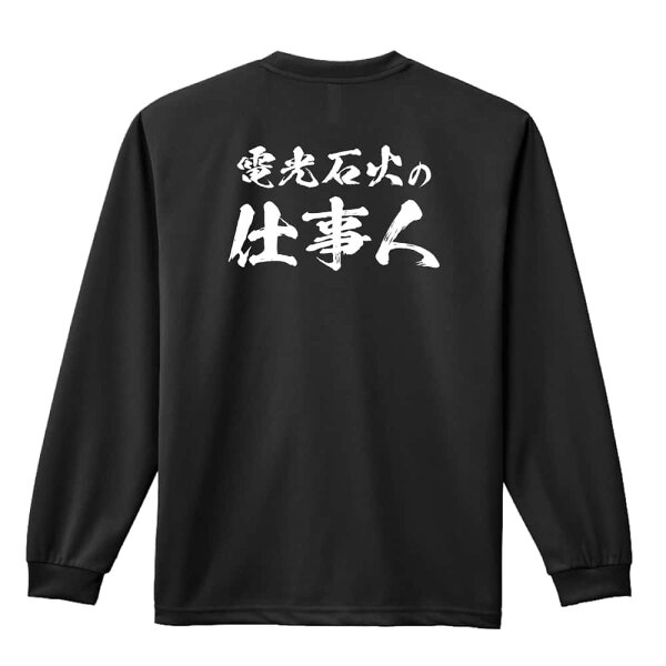 ARTWORKS-KOBE 楽天市場店の\10%OFFクーポン/ ハンドボール ロンT 長袖Tシャツ メンズ レディース ジュニア 練習着 ドライ おもしろ tシャツ ふざけ 名入れ おしゃれ キッズ 文字入れ無料 「電光石火の仕事人」 アートワークスコウベ 【送料無料】|詳細画像