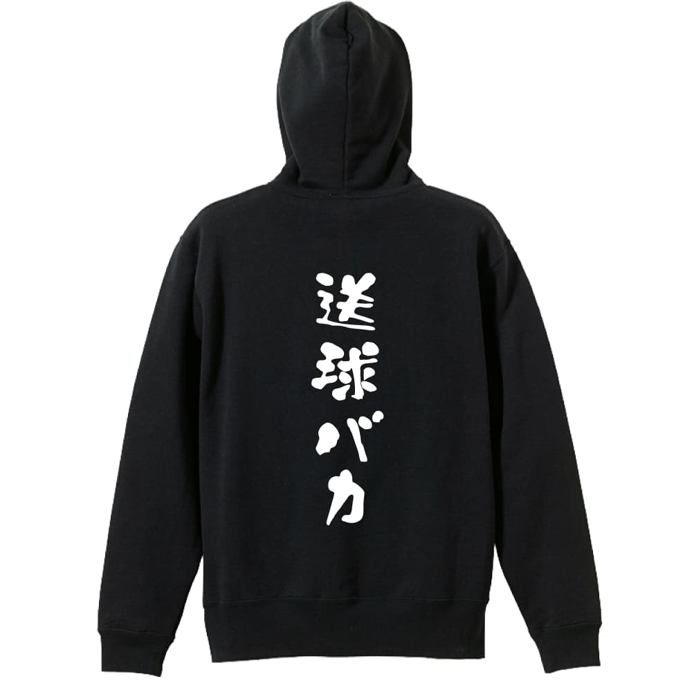 ハンドボール パーカー プルオーバー メンズ レディース ジュニア 練習着裏パイル おもしろ tシャツ ふざけ 名入れ 文字入れ無料 「送球バカ ゆる文字デザイン」 アートワークスコウベ 【送料無料】