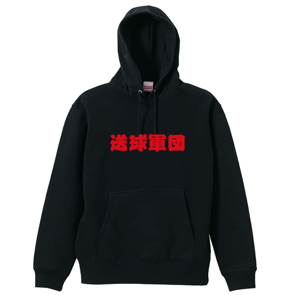 ハンドボール パーカー プルオーバー メンズ レディース ジュニア 練習着裏パイル おもしろ 名入れ スウェット おしゃれ キッズ 大きいサイズ 文字入れ無料 「送球軍団」 アートワークスコウベ 【送料無料】
