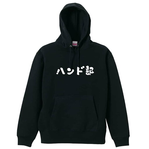 \10%OFFクーポン/ ハンドボール パーカー プルオーバー メンズ レディース ジュニア 練習着裏パイル おもしろ 名入れ スウェット おしゃれ キッズ 大きいサイズ 文字入れ無料 「ハンド部 かわいい筆文字デザイン」 アートワークスコウベ 【送料無料】 \10%OFFクーポン/ ハンドボール パーカー プルオーバー メンズ レディース ジュニア 練習着裏パイル おもしろ 名入れ スウェット おしゃれ キッズ 大きいサイズ 文字入れ無料 「ハンド部 かわいい筆文字デザイン」 アートワークスコウベ 【送料無料】