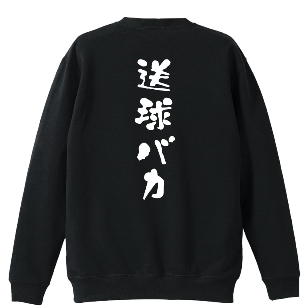 ハンドボール トレーナー スウェット メンズ レディース ジュニア 裏パイル 練習着 おもしろ tシャツ ふざけ 名入れ 文字入れ無料 「送球バカ ゆる文字デザイン」 アートワークスコウベ 【送料無料】